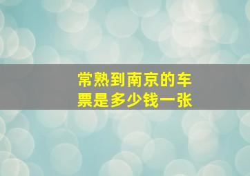 常熟到南京的车票是多少钱一张