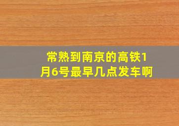 常熟到南京的高铁1月6号最早几点发车啊