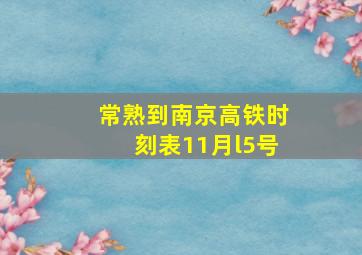 常熟到南京高铁时刻表11月l5号