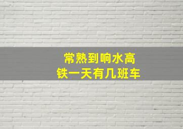 常熟到响水高铁一天有几班车