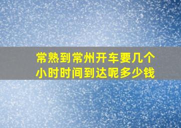 常熟到常州开车要几个小时时间到达呢多少钱