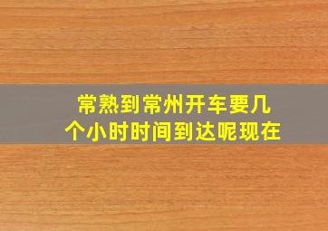 常熟到常州开车要几个小时时间到达呢现在