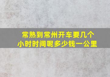 常熟到常州开车要几个小时时间呢多少钱一公里