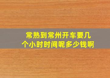 常熟到常州开车要几个小时时间呢多少钱啊