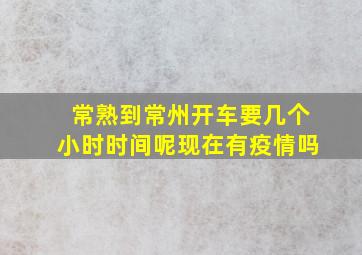 常熟到常州开车要几个小时时间呢现在有疫情吗