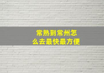 常熟到常州怎么去最快最方便