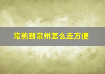 常熟到常州怎么走方便