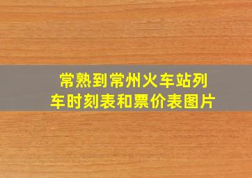 常熟到常州火车站列车时刻表和票价表图片