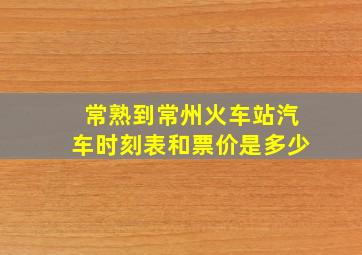 常熟到常州火车站汽车时刻表和票价是多少