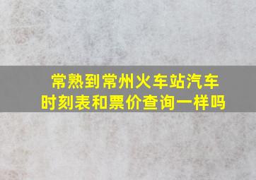 常熟到常州火车站汽车时刻表和票价查询一样吗