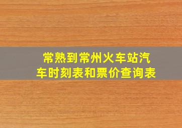 常熟到常州火车站汽车时刻表和票价查询表