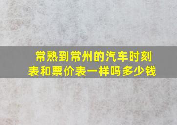 常熟到常州的汽车时刻表和票价表一样吗多少钱