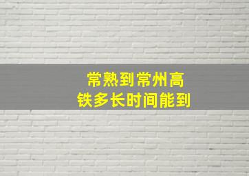 常熟到常州高铁多长时间能到