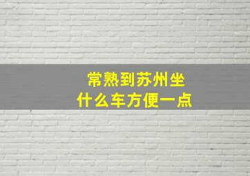 常熟到苏州坐什么车方便一点