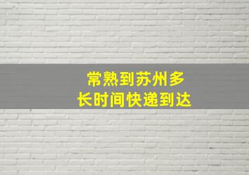 常熟到苏州多长时间快递到达