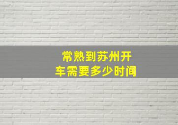 常熟到苏州开车需要多少时间