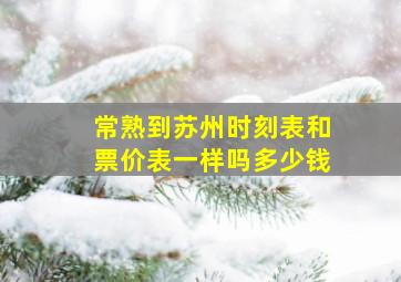 常熟到苏州时刻表和票价表一样吗多少钱