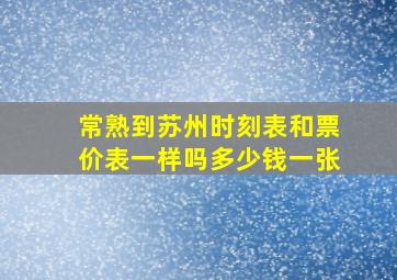 常熟到苏州时刻表和票价表一样吗多少钱一张