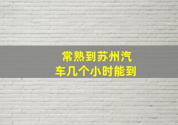 常熟到苏州汽车几个小时能到