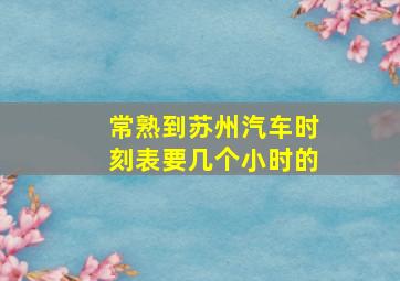 常熟到苏州汽车时刻表要几个小时的