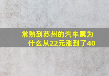 常熟到苏州的汽车票为什么从22元涨到了40