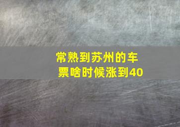 常熟到苏州的车票啥时候涨到40