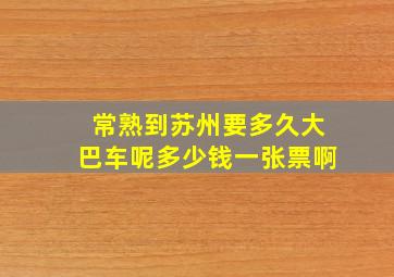 常熟到苏州要多久大巴车呢多少钱一张票啊