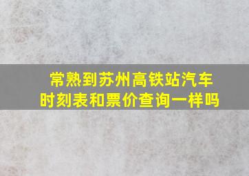 常熟到苏州高铁站汽车时刻表和票价查询一样吗