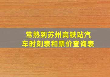 常熟到苏州高铁站汽车时刻表和票价查询表