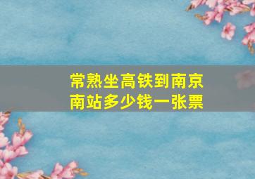 常熟坐高铁到南京南站多少钱一张票