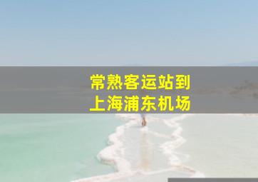 常熟客运站到上海浦东机场