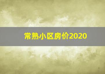 常熟小区房价2020