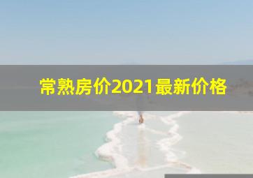 常熟房价2021最新价格