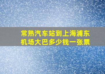 常熟汽车站到上海浦东机场大巴多少钱一张票