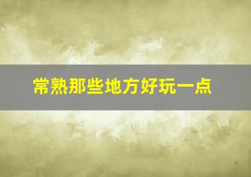 常熟那些地方好玩一点