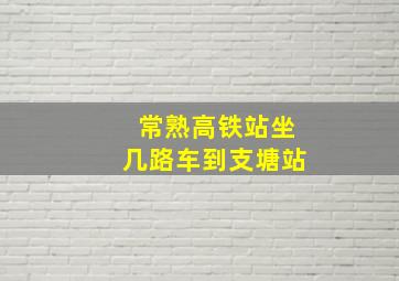 常熟高铁站坐几路车到支塘站