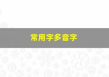 常用字多音字