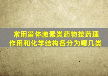 常用甾体激素类药物按药理作用和化学结构各分为哪几类