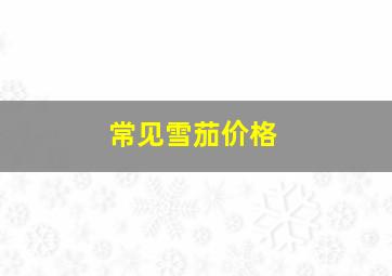 常见雪茄价格