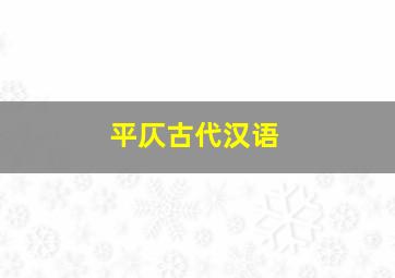 平仄古代汉语