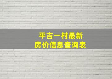 平吉一村最新房价信息查询表