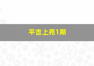 平吉上苑1期