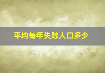 平均每年失踪人口多少