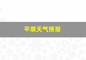 平垻天气预报