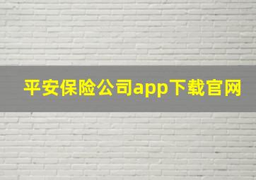 平安保险公司app下载官网