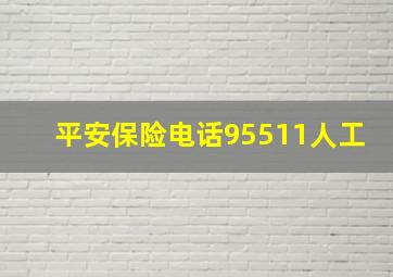 平安保险电话95511人工