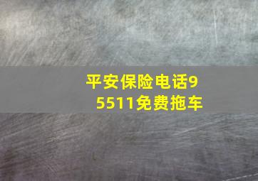 平安保险电话95511免费拖车