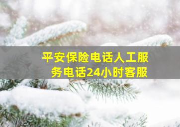 平安保险电话人工服务电话24小时客服