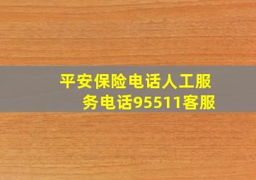 平安保险电话人工服务电话95511客服