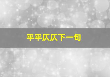 平平仄仄下一句